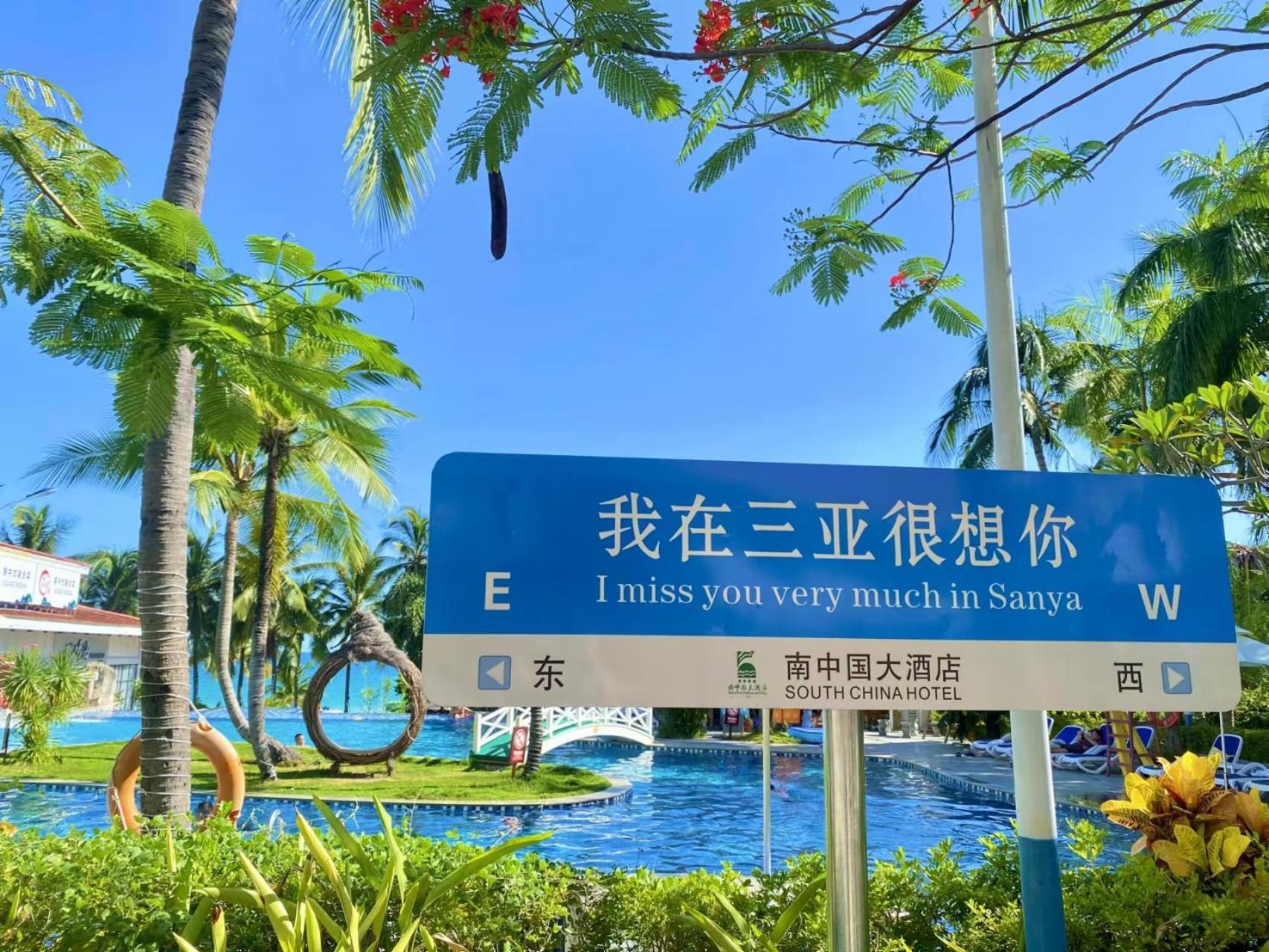 Sanya South China Hotel ภายนอก รูปภาพ